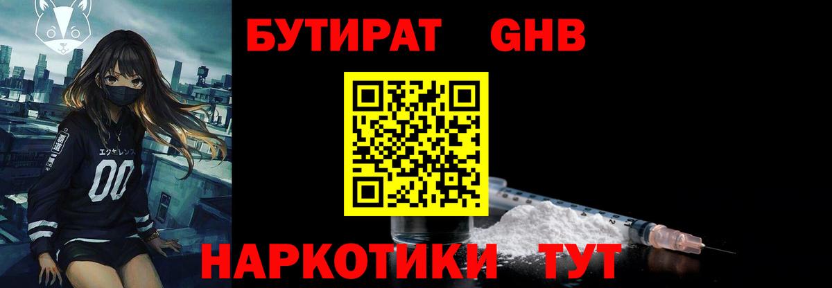 Бутират GHB Протвино