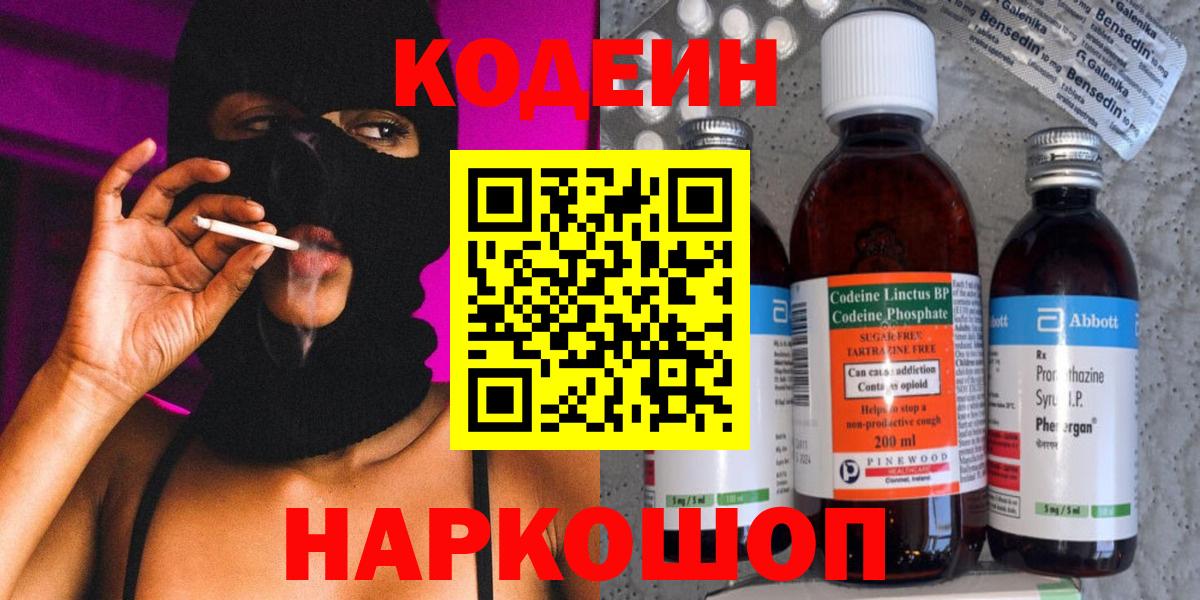 Codein напиток Lean (лин) Протвино